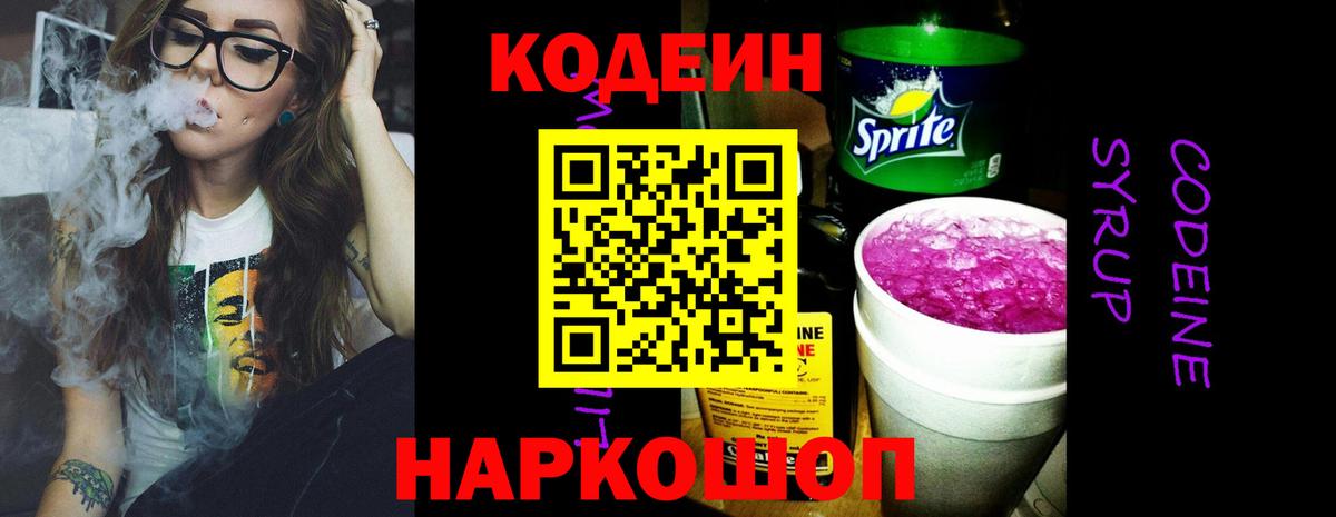 Кодеин Purple Drank  Codein напиток Lean (лин)  Гусиноозёрск  Вход с VPN 